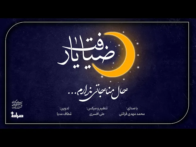 ⁣🎬 حال مناجاتی ندارم | محمد مهدی قرائتی | مجموعه ضیافت یار(10) | رمضان 1403/1446