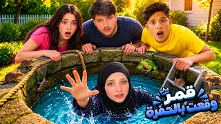 قمر وقعت بحفرة كبيــرة 😱🕳️ ومستحيل تتخيلوا كيف قدرنا نطلّعها! 😨🔥