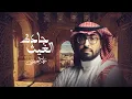 Download Lagu عمر العيسى - جادك الغيث (حصرياً) | 2022 MP3