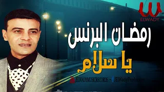 رمضان البرنس    يا سلام                                دندنها