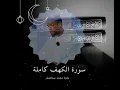 سورة : الكهف كامله/ زكريا محمد عبد الجبار