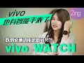 开箱vivo WATCH！vivo 首款智能手表，马来西亚目前买不到？！竟然也有跌倒侦测这个功能！l Zing Gadget Amy