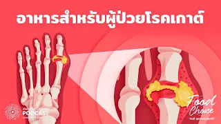 อาการของโรคเกาต์มีลักษณะอย่างไร และแบ่งเป็นกี่ระยะ