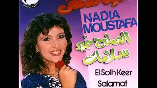 ناديه مصطفي     سلامات سلامات دندنها