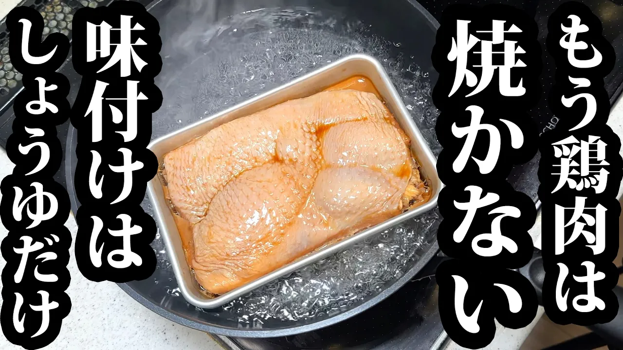 醤油だけで作る やみつき蒸し鶏(甘辛タレがけ)