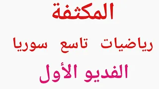 المكثفة الفديو 1 الوحدة الأولى جبر لصف التاسع 