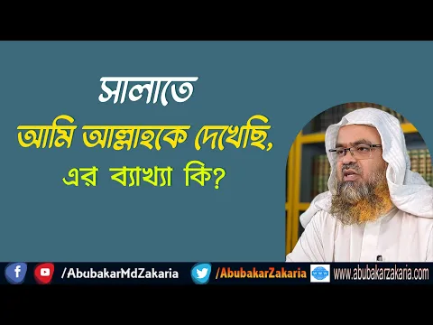 প্রশ্ন : সালাতে আমি আল্লাহকে দেখেছি, এর ব্যাখ্যা কি?