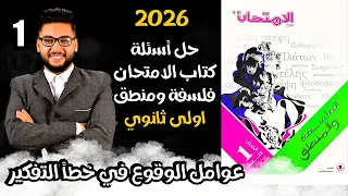 حل أسئلة كتاب الامتحان 2026 فلسفة ومنطق اولى ثانوي الدرس الاول منطق عوامل الوقوع في الخطأ 