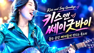 너무 이질적이지도 않게, 우리정서에 딱 맞게 부른곡 Kiss and Say Goodbye (The Manhattans) 강지민, Kang jimin