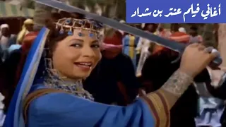 أغاني فيلم عنتر بن شداد   هيك وهيك  عيد النصر    سناء الباروني دندنها