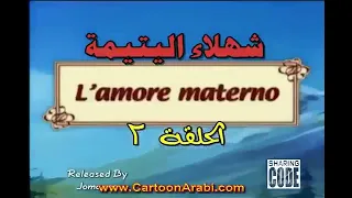 شهلاء اليتيمة الحلقة 2 