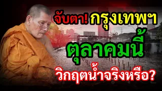 ตุลาคมนี้ จับตา! กรุงเทพฯ เสี่ยง วิกฤต น้ำจริงหรือ? หลวงปู่ศิลา สิริจันโท