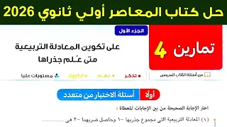 حل تمارين 4 علي تكوين المعادلة التربيعية متي علم جذراها جبر اولي ثانوي المعاصر ترم اول 2026 اختر 