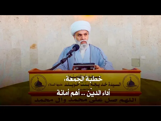 ⁣خطبة الجمعة:أداء الديْن .. أهم أمانة لسماحة الشيخ  الجليل / أمين النصار