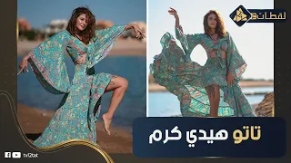 حكاية تاتوهات هيدي كرم   كلمات غريبة وعلامة تكشف ديانتها الحقيقية   دندنها