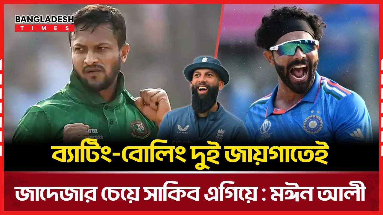তিন ফরম্যাটে বেস্ট অলরাউন্ডার, তবু প্রাপ্য স্বীকৃতি পাননি সাকিব: মঈন আলী