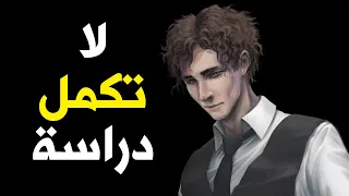 هل لازم اكمل دراسة أو لا    المرحلة الجامعية    قاسم دندنها