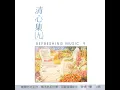 停留 (清心集演奏曲)