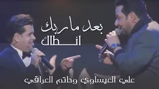 Ali Al Isawi Bad Marabk Antak علي العيساوي وحاتم العراقي بعد ماربك انطاك ديتوا 
