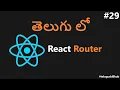 How To Use React Router in Reactjs in Telugu - 29