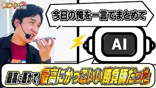 【革新的】新時代の立ち回り!?AIを信じて動いた男の結末を見届けよ【いそまるの成り上がり回胴録第979話】[パチスロ][スロット]#いそまる#よしき