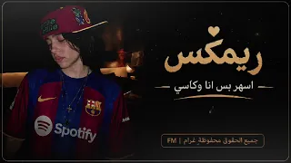  اغاني استكنان   أسهر بس أنا وكاسي والماضي كله ناسي     مطلوبة أكثر شيء        دندنها