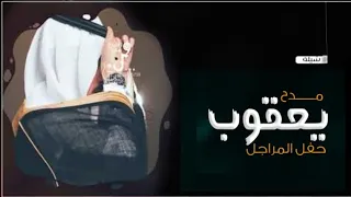 شيلة باسم يعقوب عريس جديد 2023 يايعقوب جينا بعرسك شيله باسم يعقوب رقص مدح طرب 