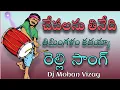 Download Lagu Chepalanu Tinedi Relli song ||Relli Dj Song ||relli dolak congo song #dj_mohan_vizag