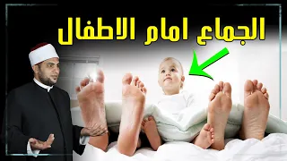 هل يجوز ممارسة الجماع مع وجود طفل في الغرفة وهل الطفل يتأثر بالجماع  هل يجوز ممارسة الجماع مع وجود طفل في الغرفة وهل الطفل يتأثر بالجماع