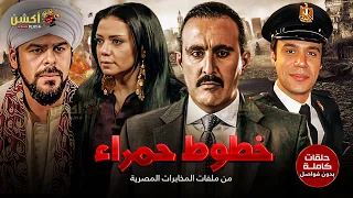 لأول مرة مسلسل خطوط حمراء كامل بدون فواصل احمد السقا محمد امام 