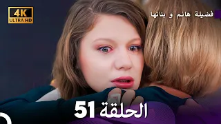 4K Arabic Dubbed 51 فضيلة هانم و بناتها الحلقة 