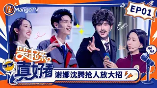 FULL《笑起来真好看》第1期：沈腾抢人放大招，李汶翰娄艺潇上演“老年爱情公寓”｜You Look So Good When You Smile｜Mango TV