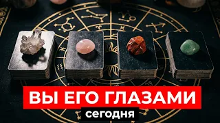 ВЫ ЕГО ГЛАЗАМИ СЕГОДНЯ 🔔❤️Таро🔮Tarot/Гадание