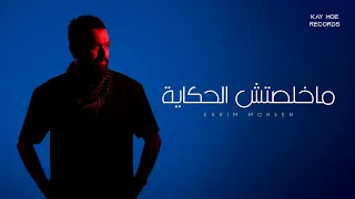 كريم محسن ماخلصتش الحكايه ٢٠٢٥ KARIM MOHSEN MAKHELSETSH ELHEKAYA 2025  كريم محسن ماخلصتش الحكايه ٢٠٢٥ KARIM MOHSEN MAKHELSETSH ELHEKAYA 2025