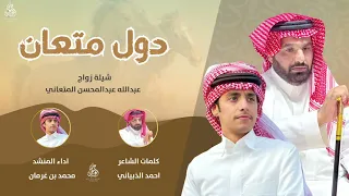 شيلة دول متعان كلمات الشاعر احمد الذبياني اداء المنشد محمد بن غرمان 2025 