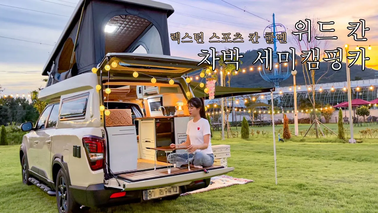 첫눈에 반하는 렉스턴 칸 쿨멘 차박 세미캠핑카 / 꿈의 차박 캠핑카 / 지하주차장 가능! 5인탑승 4인취침 가능! / 차는 이거 하나면 돼 ~ / 대전 충남 금산 [ 위드 칸 ] サムネイル