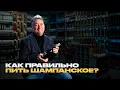 Lagu Всё о шампанском — как его делают и как правильно пить?