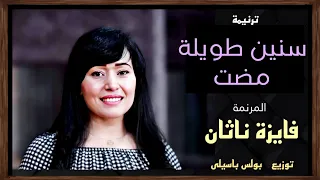 ترنيمة سنين طويلة مضت المرنمة فايزة ناثان توزيع بولس باسيلى 