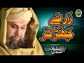 Download Lagu Heart Touching Naat - Owais Raza Qadri - Zarre Jhar k Teri - Lyrical Video - Safa Islamic