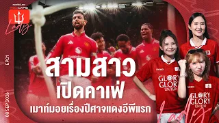 สามสาวเปิดคาเฟ่เมาท์มอยเรื่องปีศาจแดง อีพีแรก  : RED CAFE LADY | 08 Sep. 26