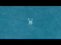 Download Lagu ReoNa「芥」Official Lyric Video