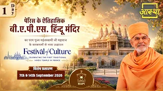 Day-01| बीएपीएस स्वामीनारायण हिंदू मंदिर | पूज्य गुरुहरि महन्त स्वामी महाराज | पेरिस,फ्रांस #mandir