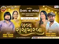 Lagu BHAVYA RAS GARABA DABHODA || ROHIT THAKOR,KOMAL THAKOR,JAYESH SODHA,KAJAL DODIYA LIVE PROGRAM 2026
