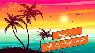 موسيقي ترنيمة شمس عمرك راح تغيب دندنها