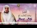 Download Lagu Tilawatil Qur'an Juz 26 - Syaikh Sa'ad Al Ghamidi