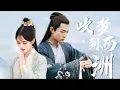 Download Lagu [FMV] 吹梦到西洲 (Xuy Mộng Đáo Tây Châu) - 鞠婧祎,肖战 (Cúc Tịnh Y, Tiêu Chiến)
