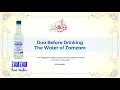 Download Lagu Dua Before Drinking The Water of Zamzam | الدعاء قبل شرب ماء زمزم