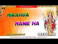Lagu #Nirahua Name Ha #Navratri Puja Song #Special Hard #Vibration Remix #Deepu Raj #Gorakhpur