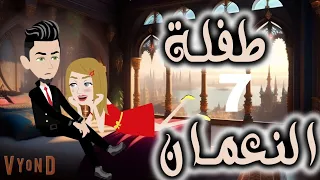 الحلقه السابعه طفله النعمان 