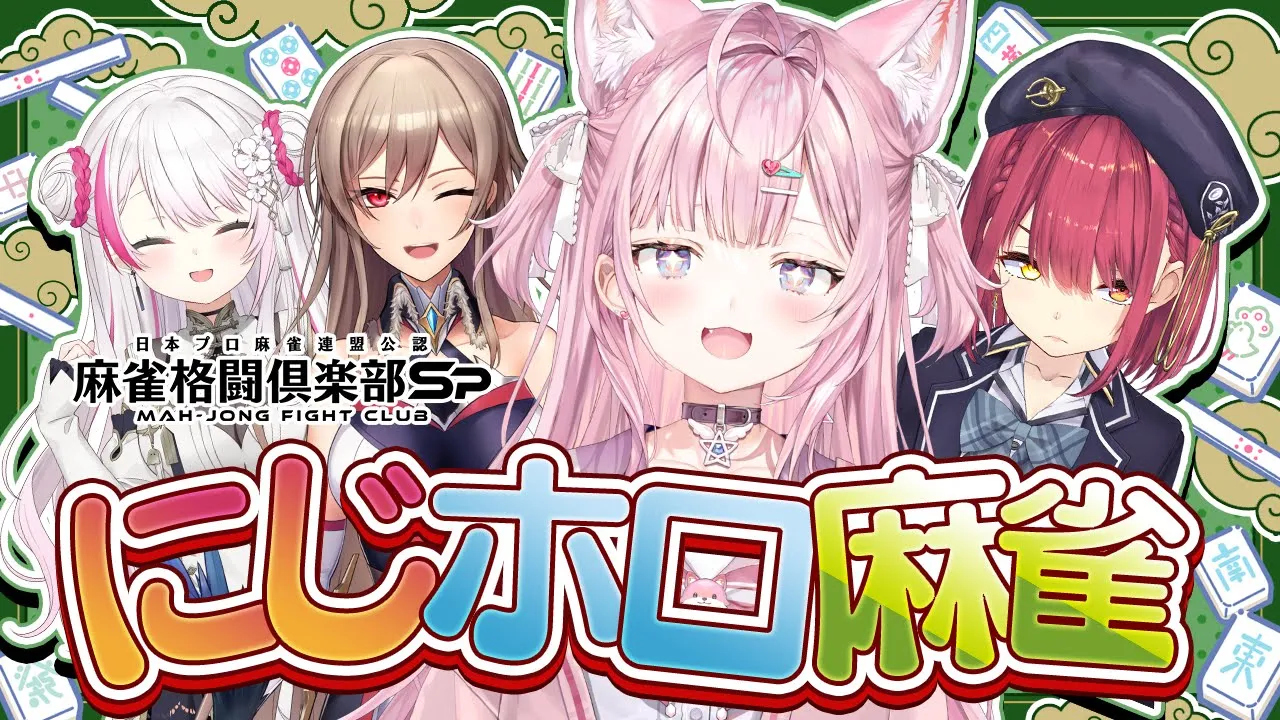 【 #にじホロ麻雀 】麻雀でにじホロ女子会🀄💗～椎名さん＆フレンさん＆マリリシャ＆こよ！～【博衣こより視点/ホロライブ】